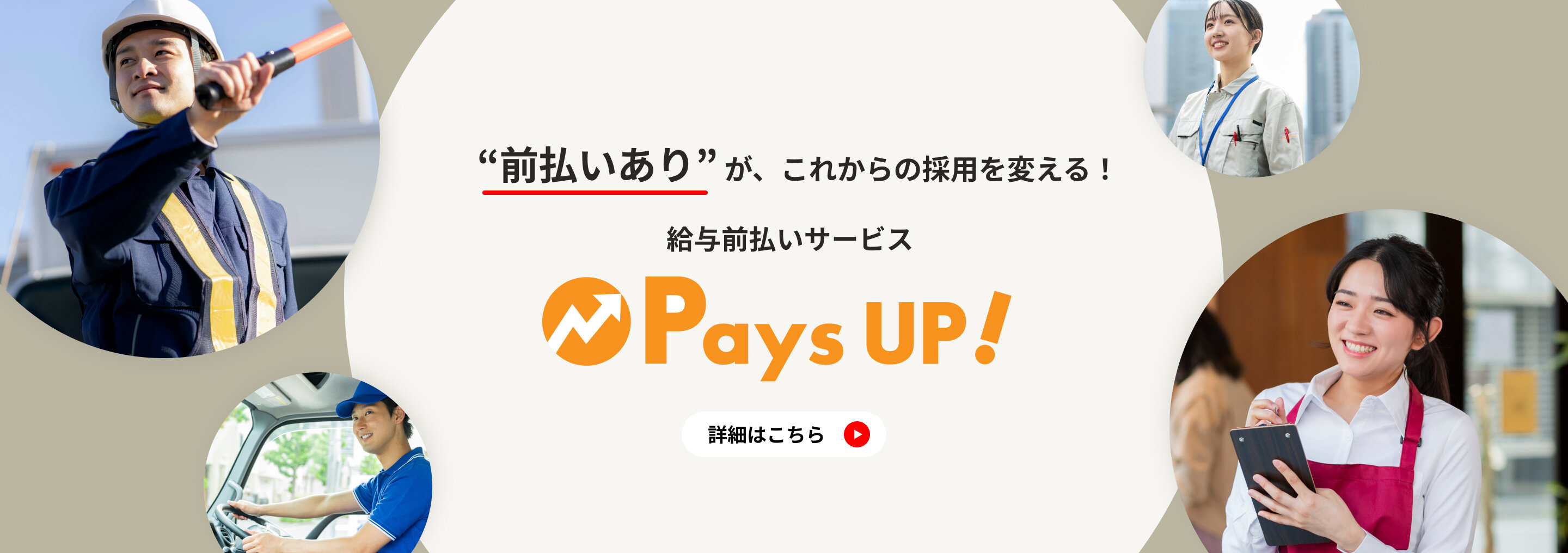 給与前払いサービス「Pays Up！」