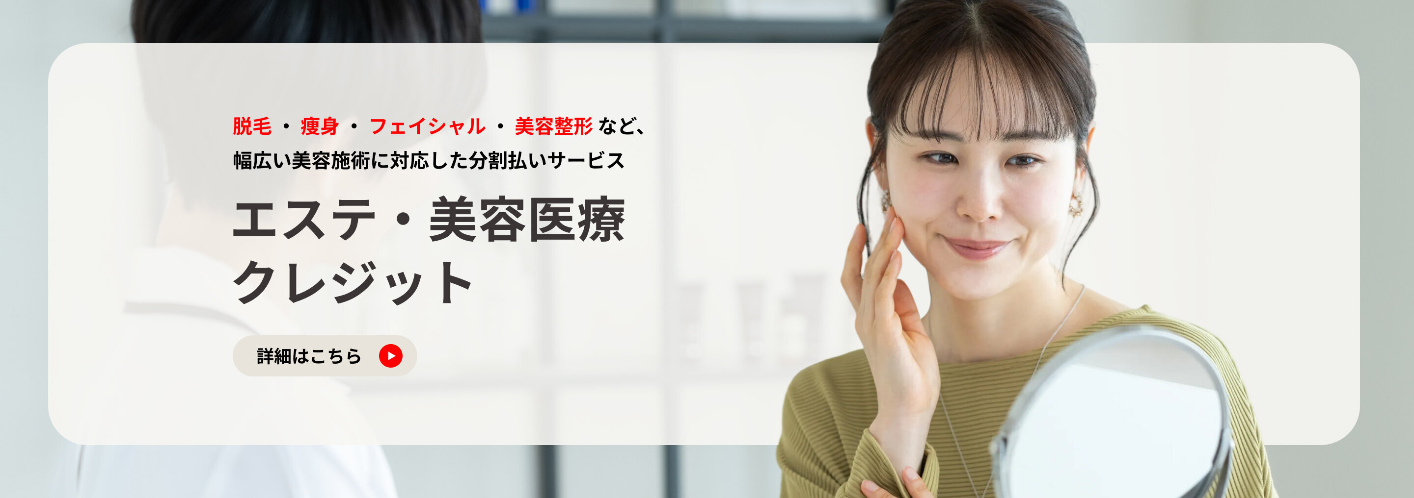 エステ・美容医療クレジット