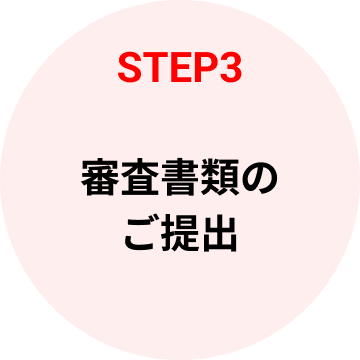 STEP3 審査書類のご提出