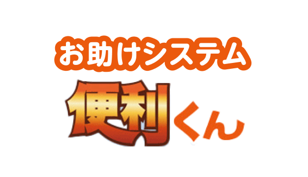 料金収納代行サービス「便利くん」