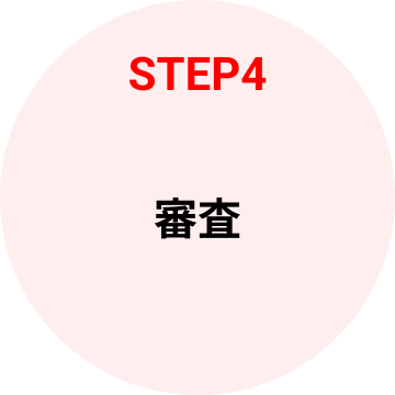 STEP4 審査