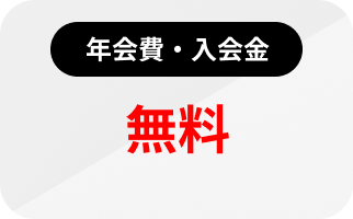 年会費・入会金 無料