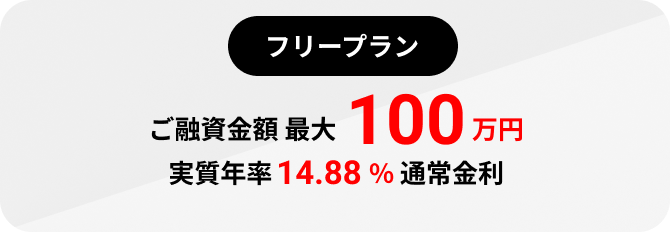 フリープラン ご融資金額 最大 100万円 フリープラン 実質年率 14.88%