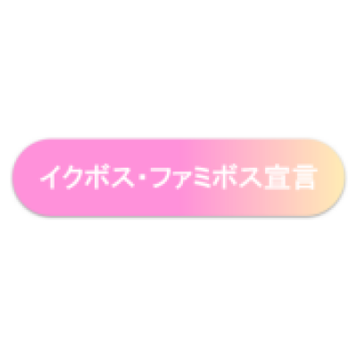 イクボス・ファミボス宣言