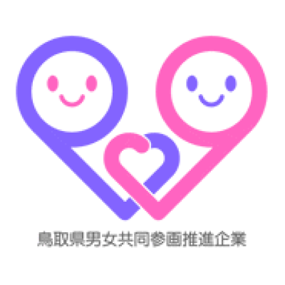 鳥取県男女共同参画推進企業