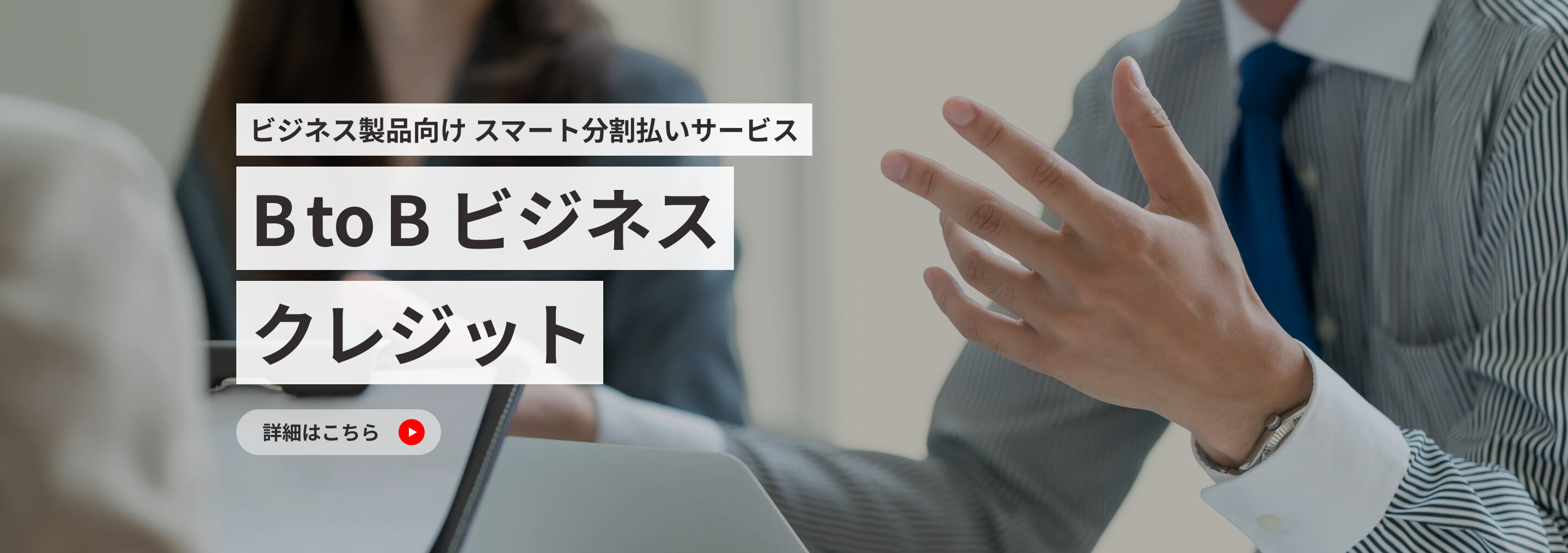 B to B ビジネスクレジット