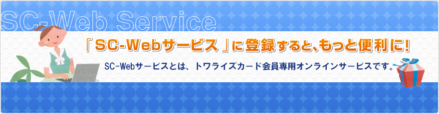 「SC-Webサービス」に登録すると、もっと便利に！