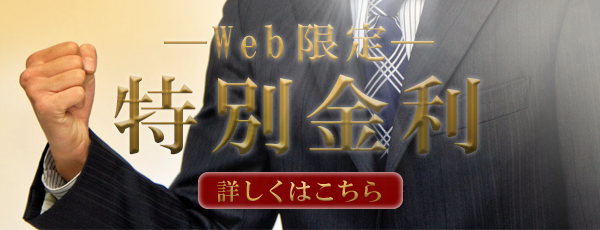 個人事業者専用 Ｗｅｂ限定 特別金利
