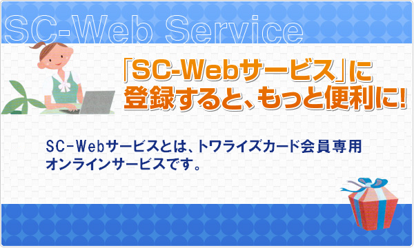 「SC-Webサービス」に登録すると、 もっと便利に！