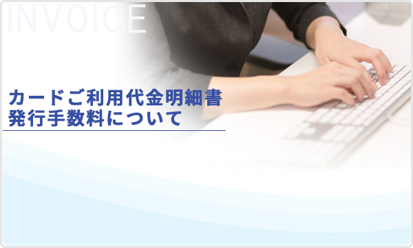 カード利用代金明細書発行手数料について